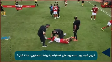 كريم فؤاد يرد بسخرية على إصابته بالرباط الصليبي: ماذا قال؟
